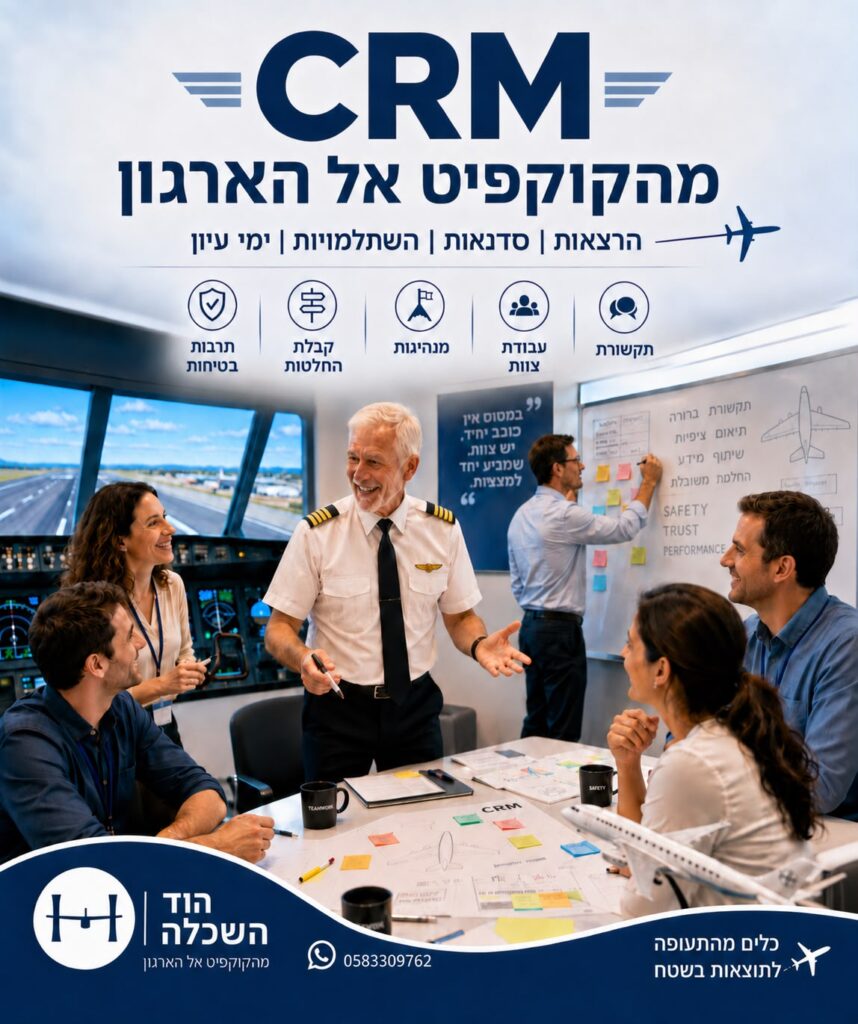 הרצאת CRM לארגונים מהקוקפיט אל הארגון